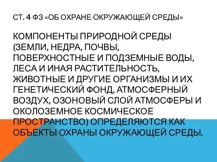 СТ. 4 ФЗ «ОБ ОХРАНЕ ОКРУЖАЮЩЕЙ СРЕДЫ» КОМПОНЕНТЫ ПРИРОДНОЙ СРЕДЫ (ЗЕМЛИ,