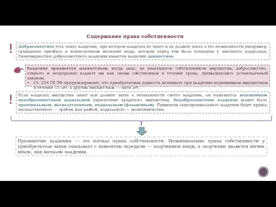 Добросовестное есть такое владение, при котором владелец не знает и не