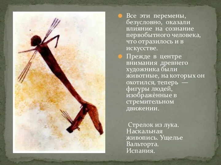 Все эти перемены, безусловно, оказали влияние на сознание первобытного человека, что