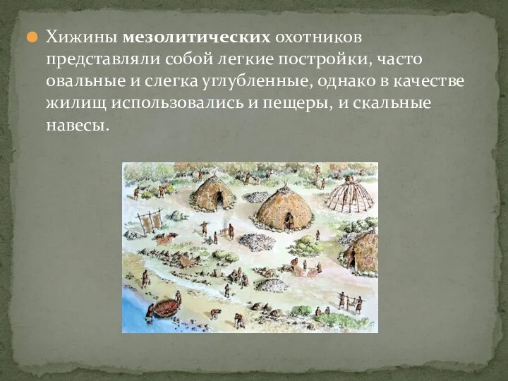 Хижины мезолитических охотников представляли собой легкие постройки, часто овальные и слегка