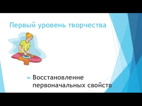 Первый уровень творчества Восстановление первоначальных свойств