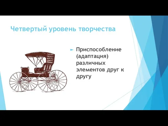 Четвертый уровень творчества Приспособление (адаптация) различных элементов друг к другу