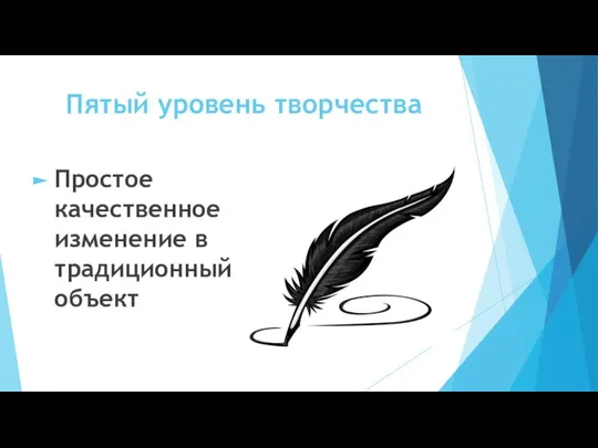 Пятый уровень творчества Простое качественное изменение в традиционный объект