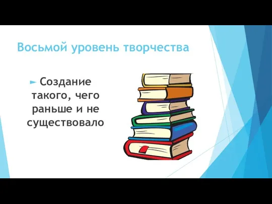 Восьмой уровень творчества Создание такого, чего раньше и не существовало