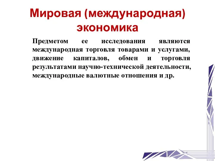 Мировая (международная) экономика Предметом ее исследования являются международная торговля товарами и