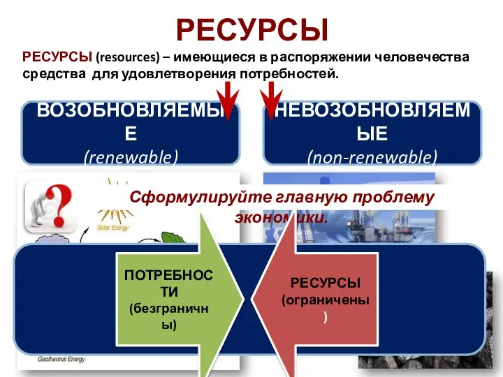 РЕСУРСЫ РЕСУРСЫ (resources) – имеющиеся в распоряжении человечества средства для удовлетворения