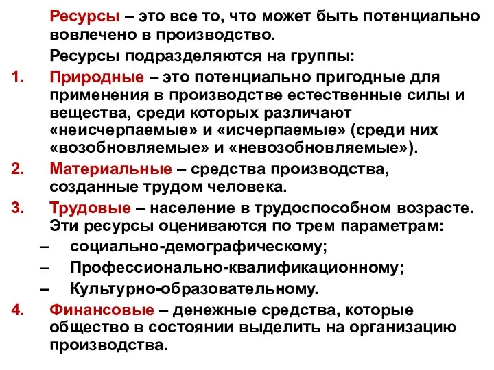 Ресурсы – это все то, что может быть потенциально вовлечено в