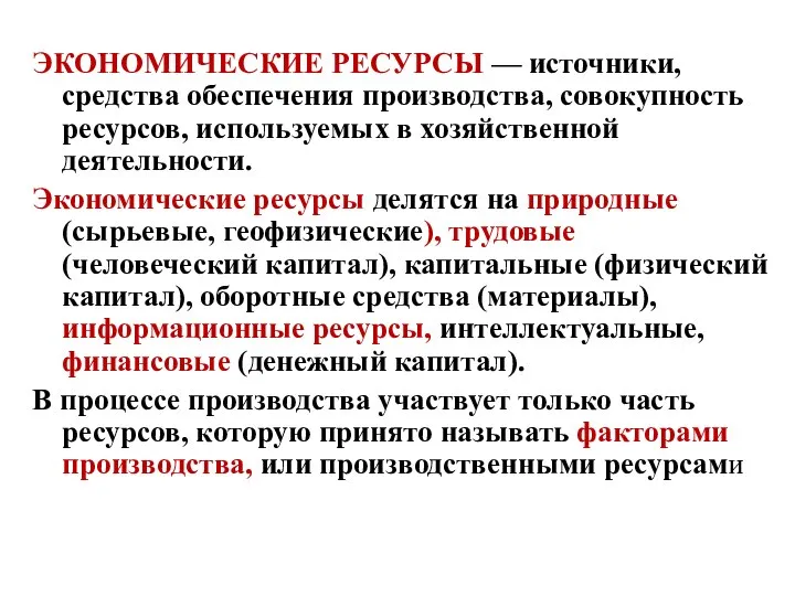 ЭКОНОМИЧЕСКИЕ РЕСУРСЫ — источники, средства обеспечения производства, совокупность ресурсов, используемых в