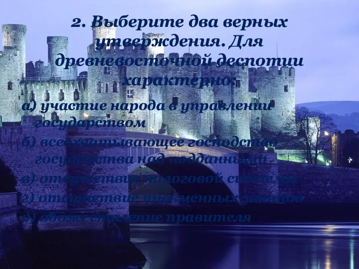 2. Выберите два верных утверждения. Для древневосточной деспотии характерно: а) участие