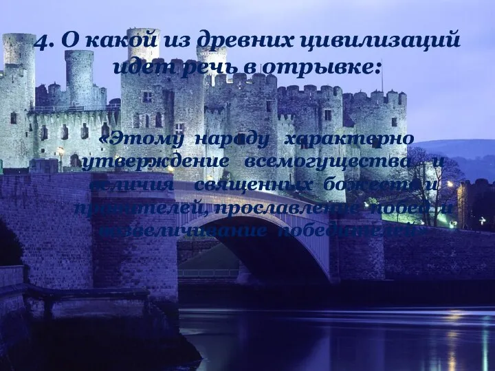 4. О какой из древних цивилизаций идет речь в отрывке: «Этому