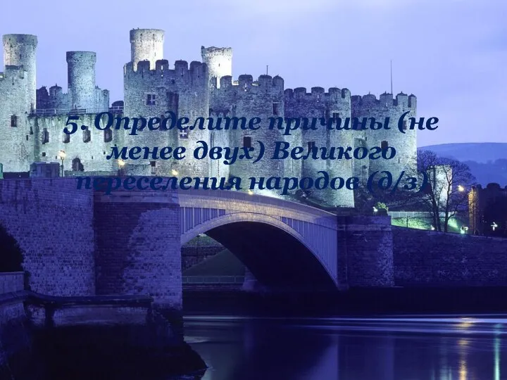 5. Определите причины (не менее двух) Великого переселения народов (д/з)