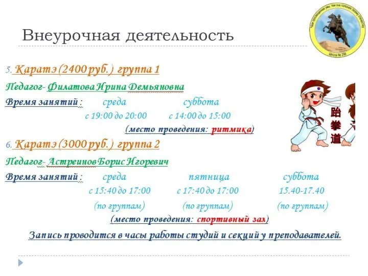 Внеурочная деятельность