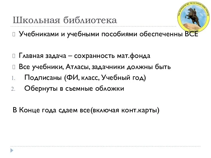 Школьная библиотека Учебниками и учебными пособиями обеспеченны ВСЕ Главная задача –