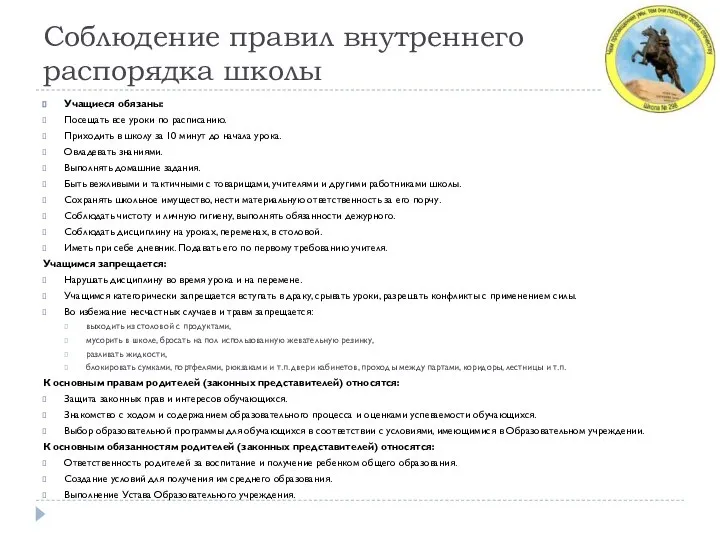 Соблюдение правил внутреннего распорядка школы Учащиеся обязаны: Посещать все уроки по