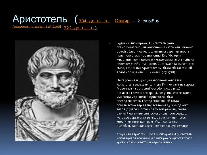 Аристотель (384 до н. э., Стагир — 2 октября[источник не указан
