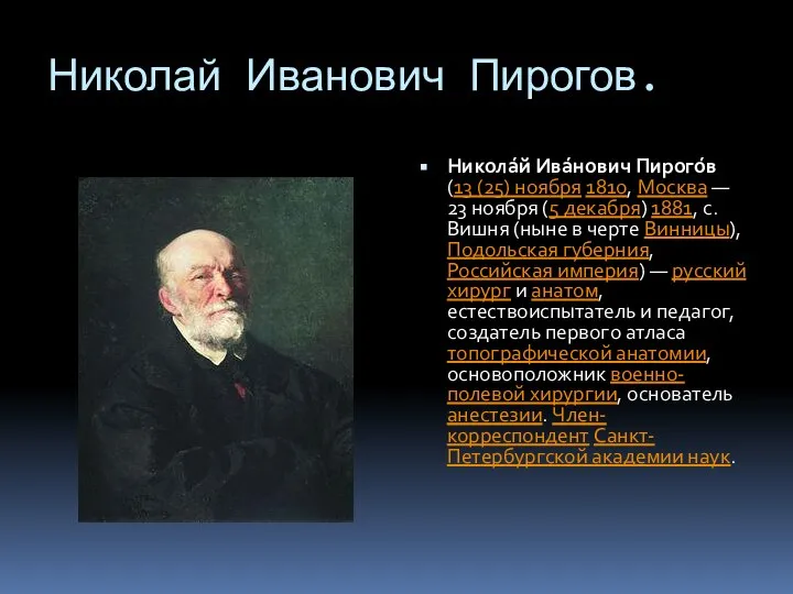 Николай Иванович Пирогов. Никола́й Ива́нович Пирого́в (13 (25) ноября 1810, Москва