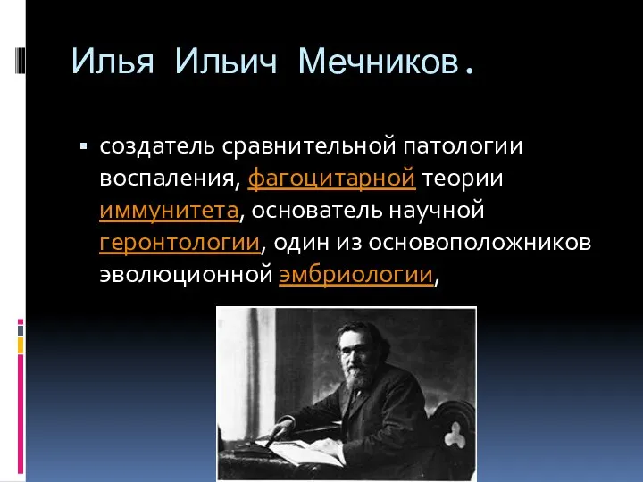 Илья Ильич Мечников. создатель сравнительной патологии воспаления, фагоцитарной теории иммунитета, основатель