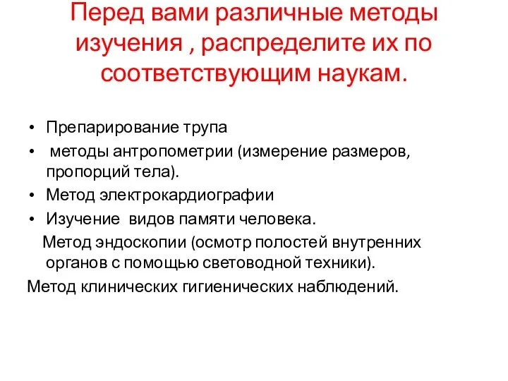 Перед вами различные методы изучения , распределите их по соответствующим наукам.