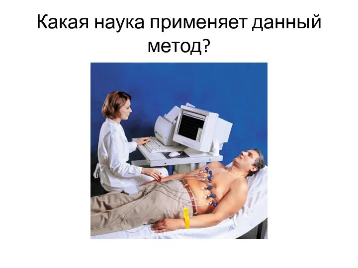 Какая наука применяет данный метод?