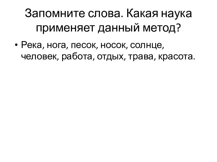 Запомните слова. Какая наука применяет данный метод? Река, нога, песок, носок,