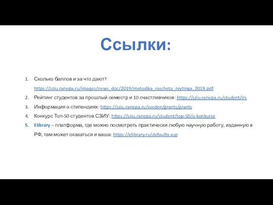 Ссылки: Сколько баллов и за что дают? https://sziu.ranepa.ru/images/news_doc/2019/metodika_rascheta_reytinga_2019.pdf Рейтинг студентов за