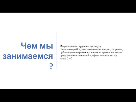 Чем мы занимаемся? Мы развиваем студенческую науку. Написание работ, участие в