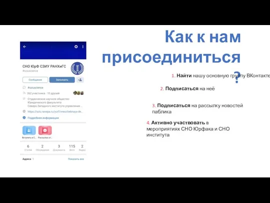 Как к нам присоединиться? 1. Найти нашу основную группу ВКонтакте 2.