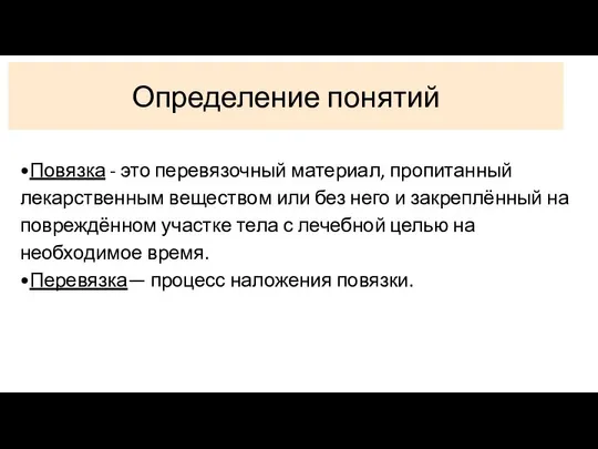 •Повязка - это перевязочный материал, пропитанный лекарственным веществом или без него