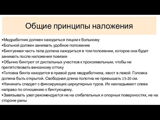 •Медработник должен находиться лицом к больному •Больной должен занимать удобное положение