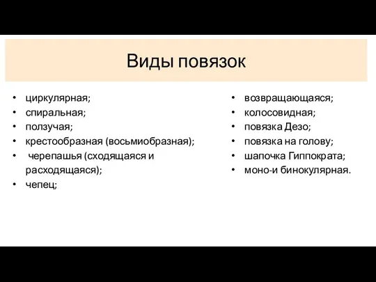 Виды повязок циркулярная; спиральная; ползучая; крестообразная (восьмиобразная); черепашья (сходящаяся и расходящаяся);