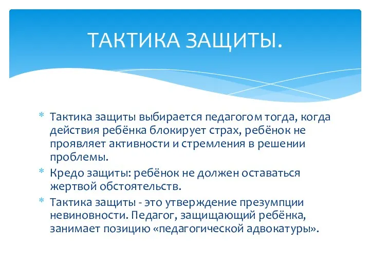 Тактика защиты выбирается педагогом тогда, когда действия ребёнка блокирует страх, ребёнок