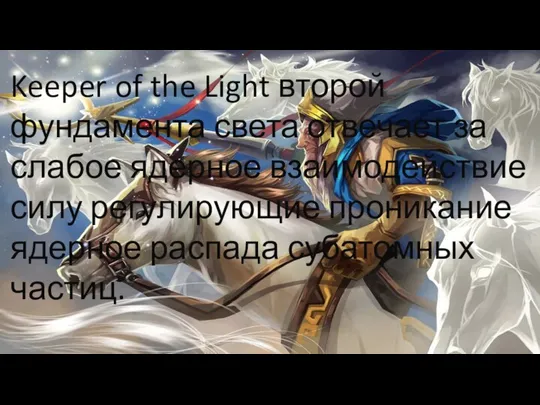 Keeper of the Light второй фундамента света отвечает за слабое ядерное