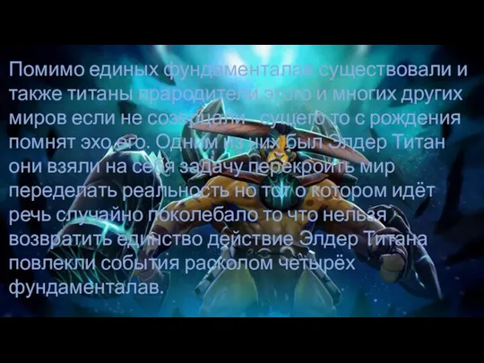 Помимо единых фундаменталав существовали и также титаны прародители этого и многих