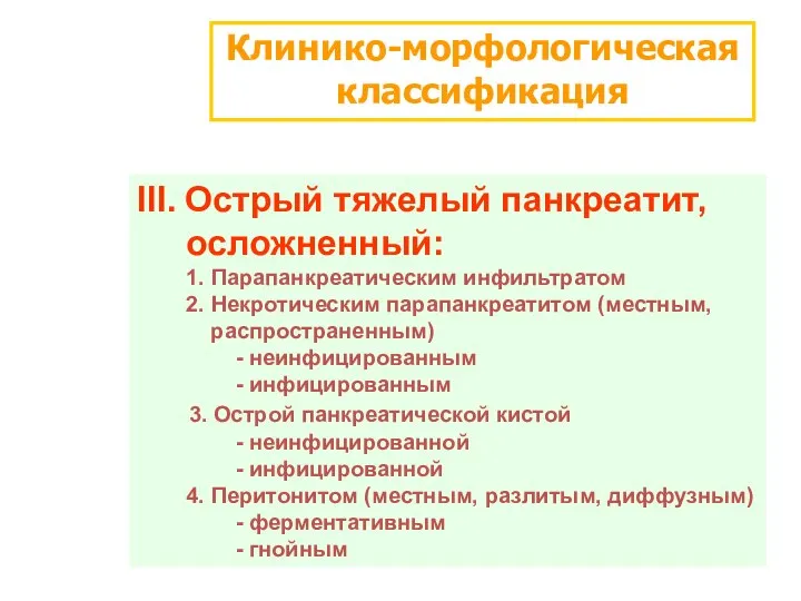 Клинико-морфологическая классификация III. Острый тяжелый панкреатит, осложненный: 1. Парапанкреатическим инфильтратом 2.