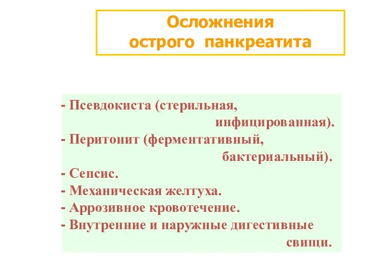 Осложнения острого панкреатита Псевдокиста (стерильная, инфицированная). Перитонит (ферментативный, бактериальный). Сепсис. Механическая