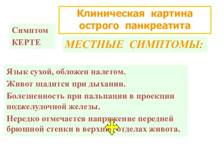 Клиническая картина острого панкреатита МЕСТНЫЕ СИМПТОМЫ: Язык сухой, обложен налетом. Живот