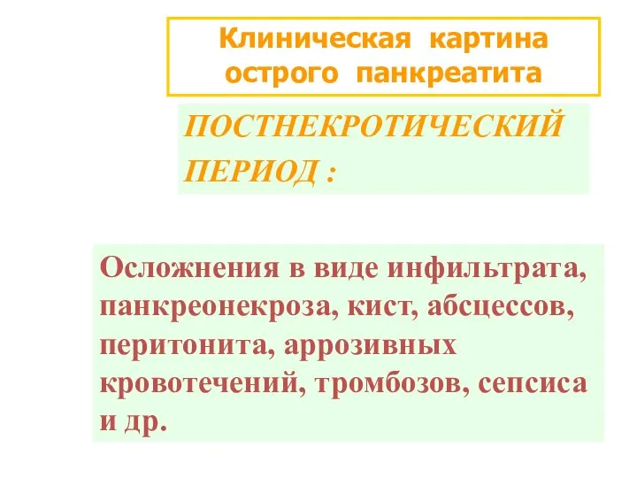 Клиническая картина острого панкреатита ПОСТНЕКРОТИЧЕСКИЙ ПЕРИОД : Осложнения в виде инфильтрата,