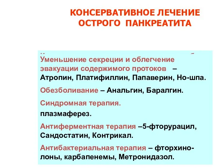 КОНСЕРВАТИВНОЕ ЛЕЧЕНИЕ ОСТРОГО ПАНКРЕАТИТА Коррекция водно-электролитных и метабо-лических нарушений – полиионные