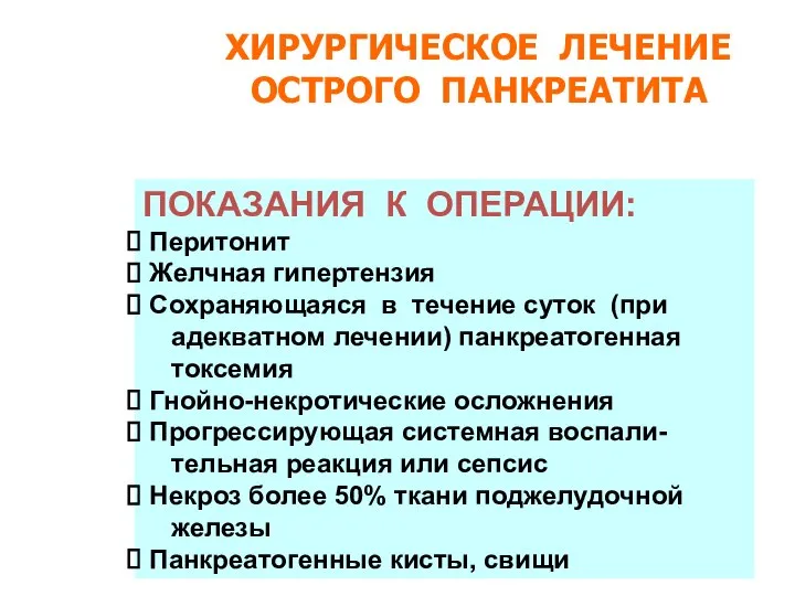 ХИРУРГИЧЕСКОЕ ЛЕЧЕНИЕ ОСТРОГО ПАНКРЕАТИТА ПОКАЗАНИЯ К ОПЕРАЦИИ: Перитонит Желчная гипертензия Сохраняющаяся