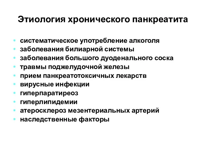 Этиология хронического панкреатита систематическое употребление алкоголя заболевания билиарной системы заболевания большого