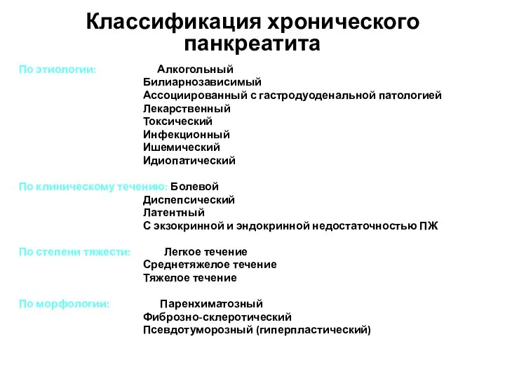 Классификация хронического панкреатита По этиологии: Алкогольный Билиарнозависимый Ассоциированный с гастродуоденальной патологией