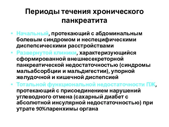 Периоды течения хронического панкреатита Начальный, протекающий с абдоминальным болевым синдромом и