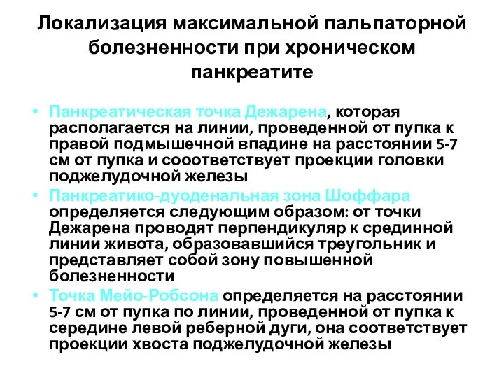 Локализация максимальной пальпаторной болезненности при хроническом панкреатите Панкреатическая точка Дежарена, которая