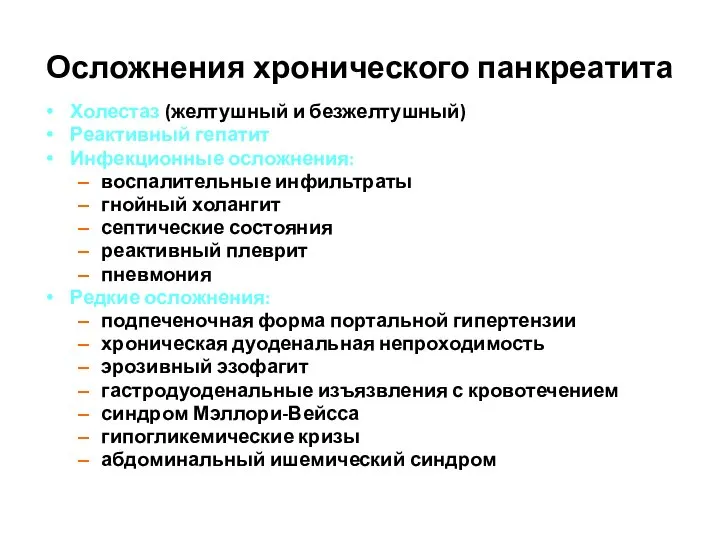 Осложнения хронического панкреатита Холестаз (желтушный и безжелтушный) Реактивный гепатит Инфекционные осложнения: