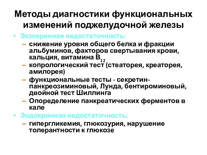 Методы диагностики функциональных изменений поджелудочной железы Экзокринная недостаточность: снижение уровня общего