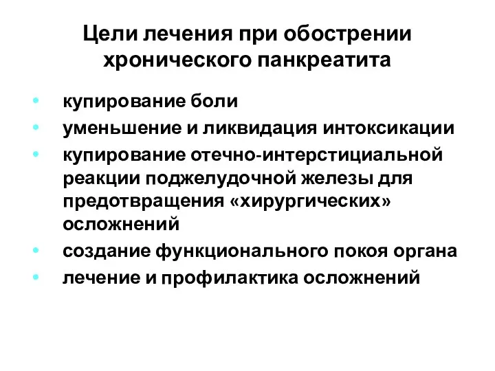 Цели лечения при обострении хронического панкреатита купирование боли уменьшение и ликвидация