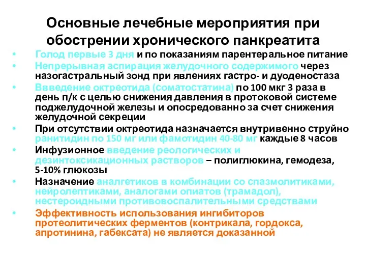 Основные лечебные мероприятия при обострении хронического панкреатита Голод первые 3 дня