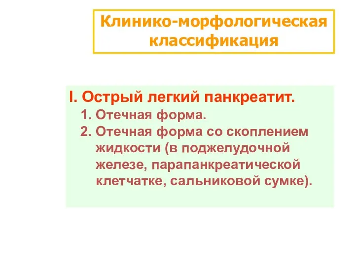 Клинико-морфологическая классификация I. Острый легкий панкреатит. 1. Отечная форма. 2. Отечная