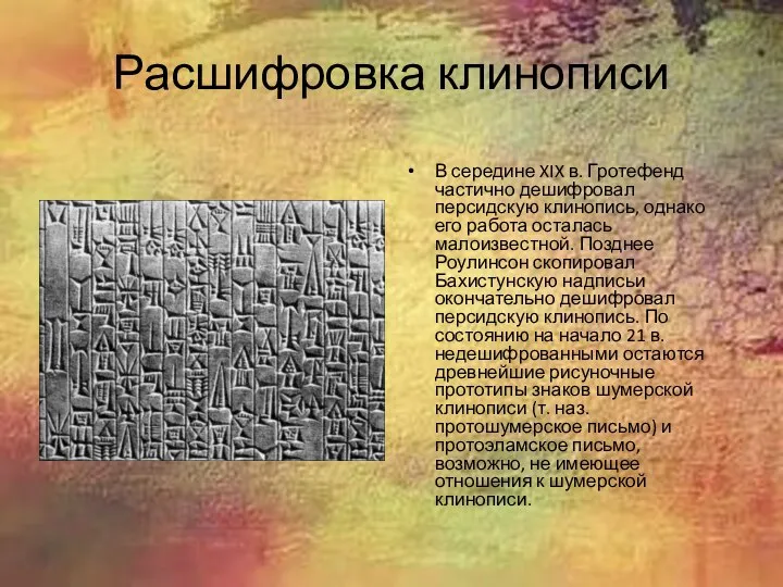 Расшифровка клинописи В середине XIX в. Гротефенд частично дешифровал персидскую клинопись,