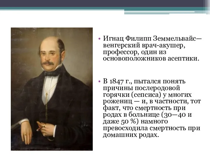 Игнац Филипп Земмельвайс— венгерский врач-акушер, профессор, один из основоположников асептики. В